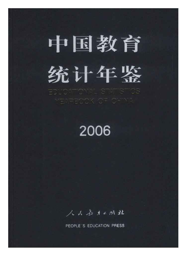2006年中国教育统计年鉴封面