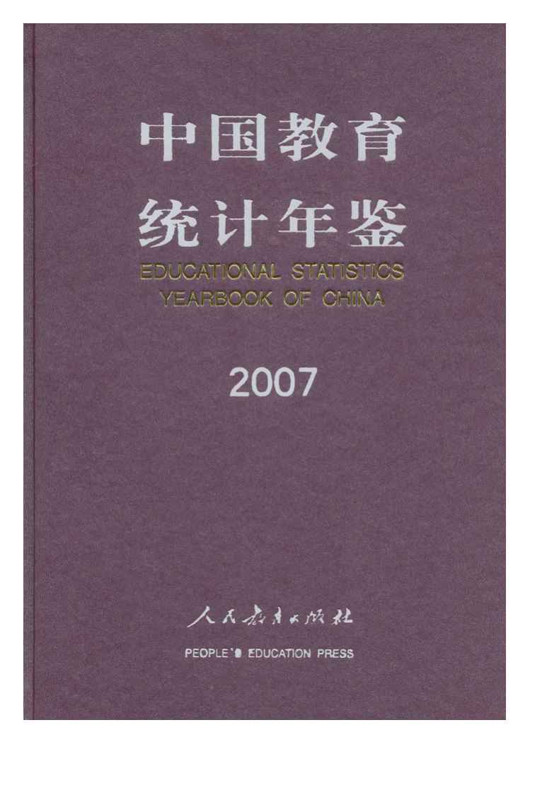 2007年中国教育统计年鉴封面
