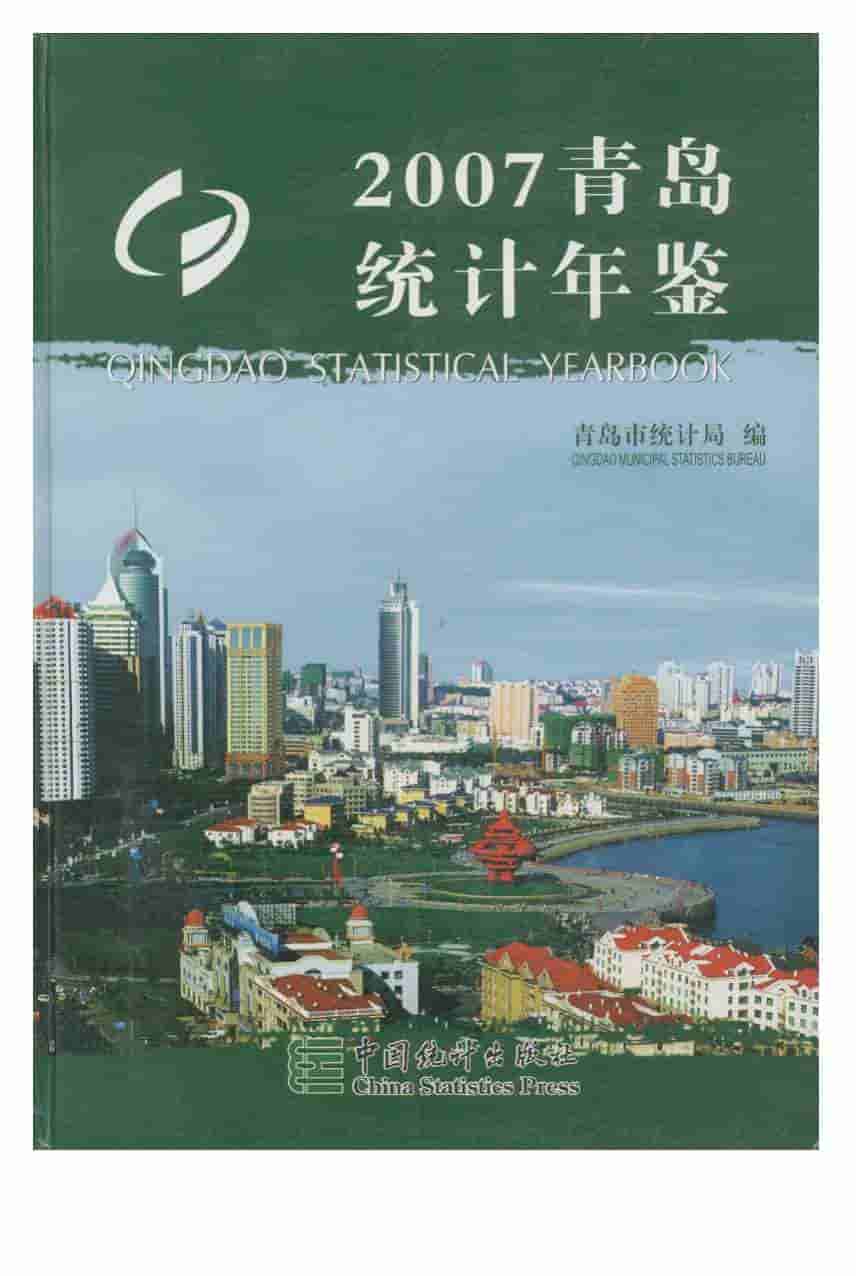 2007年青岛统计年鉴封面