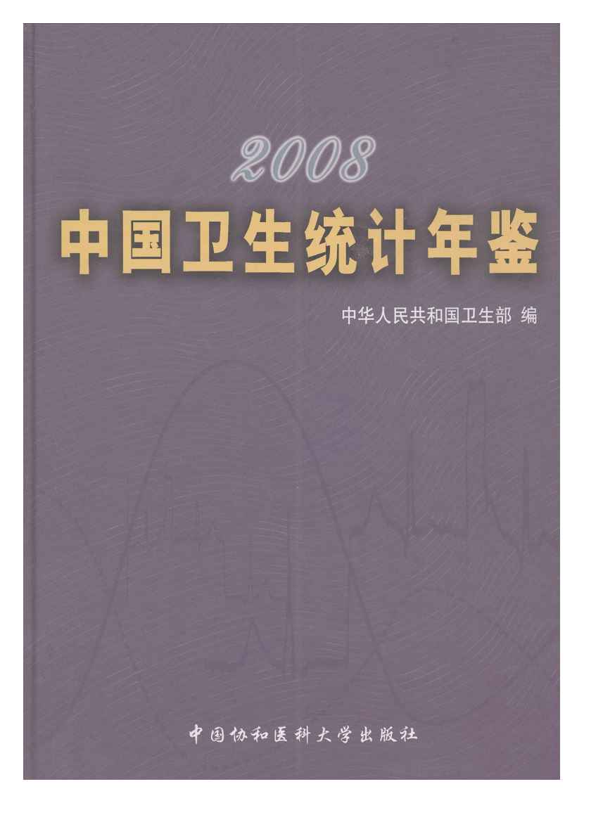 2008年中国卫生统计年鉴封面