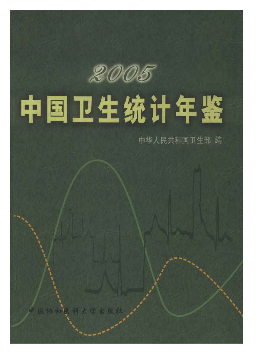 2005年中国卫生统计年鉴封面