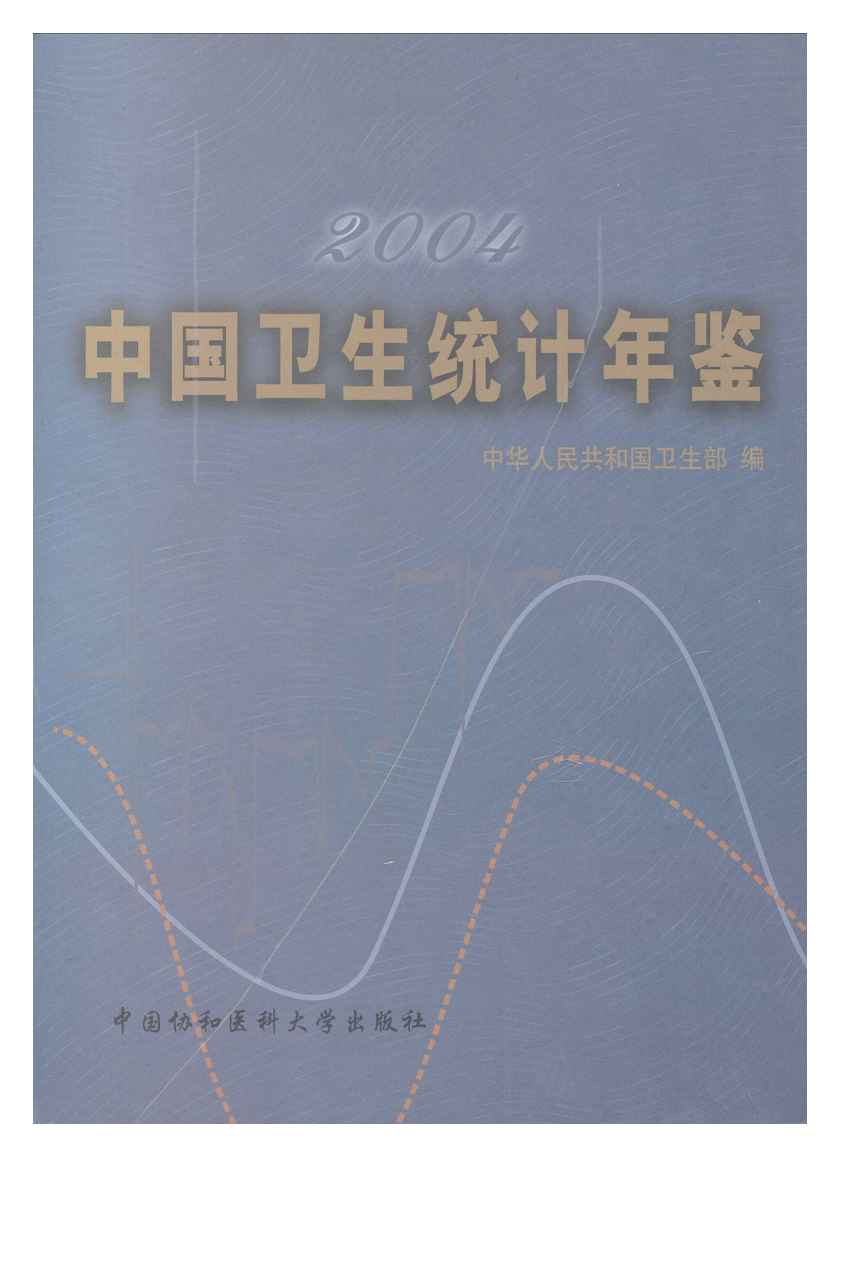 2004年中国卫生统计年鉴封面