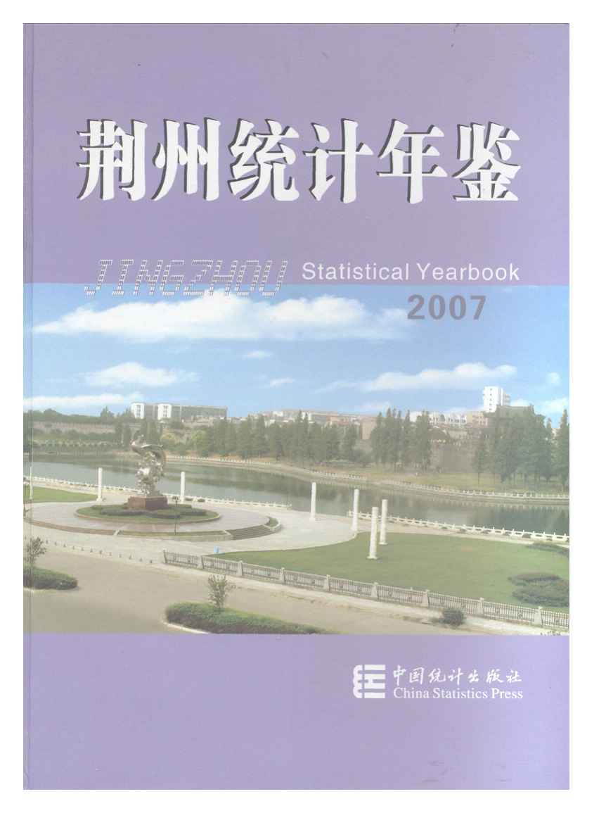 2007年荆州统计年鉴封面