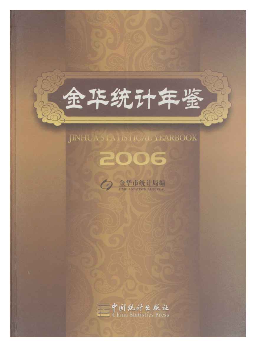 2006年金华统计年鉴封面