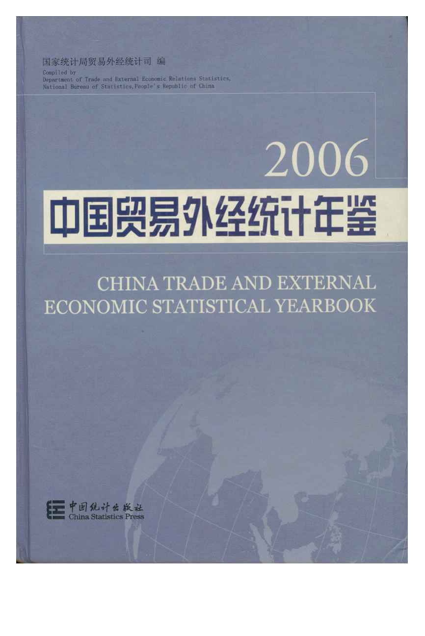 2006年中国贸易外经统计年鉴封面