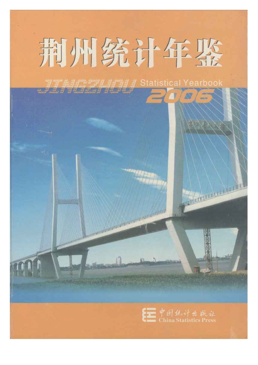 2006年荆州统计年鉴封面