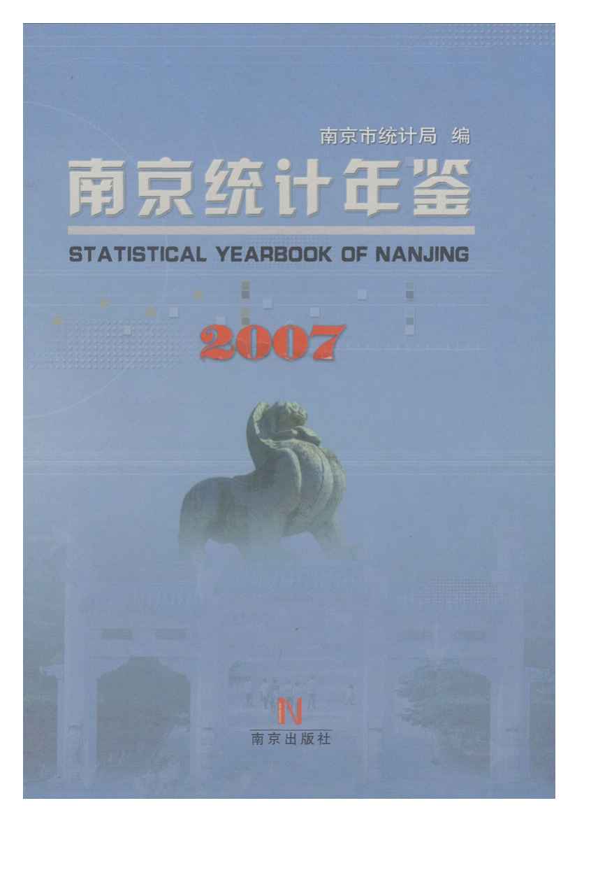 2007年南京统计年鉴封面