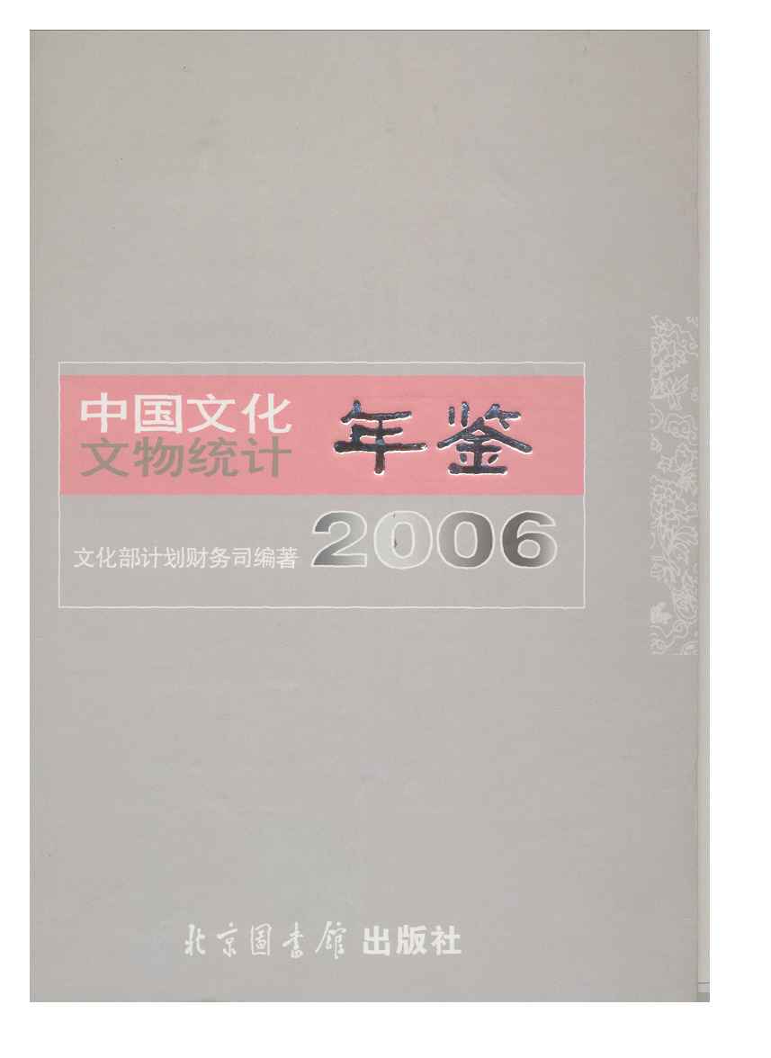 2006年中国文化文物统计年鉴封面