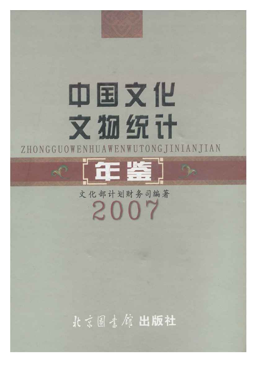 2007年中国文化文物统计年鉴封面