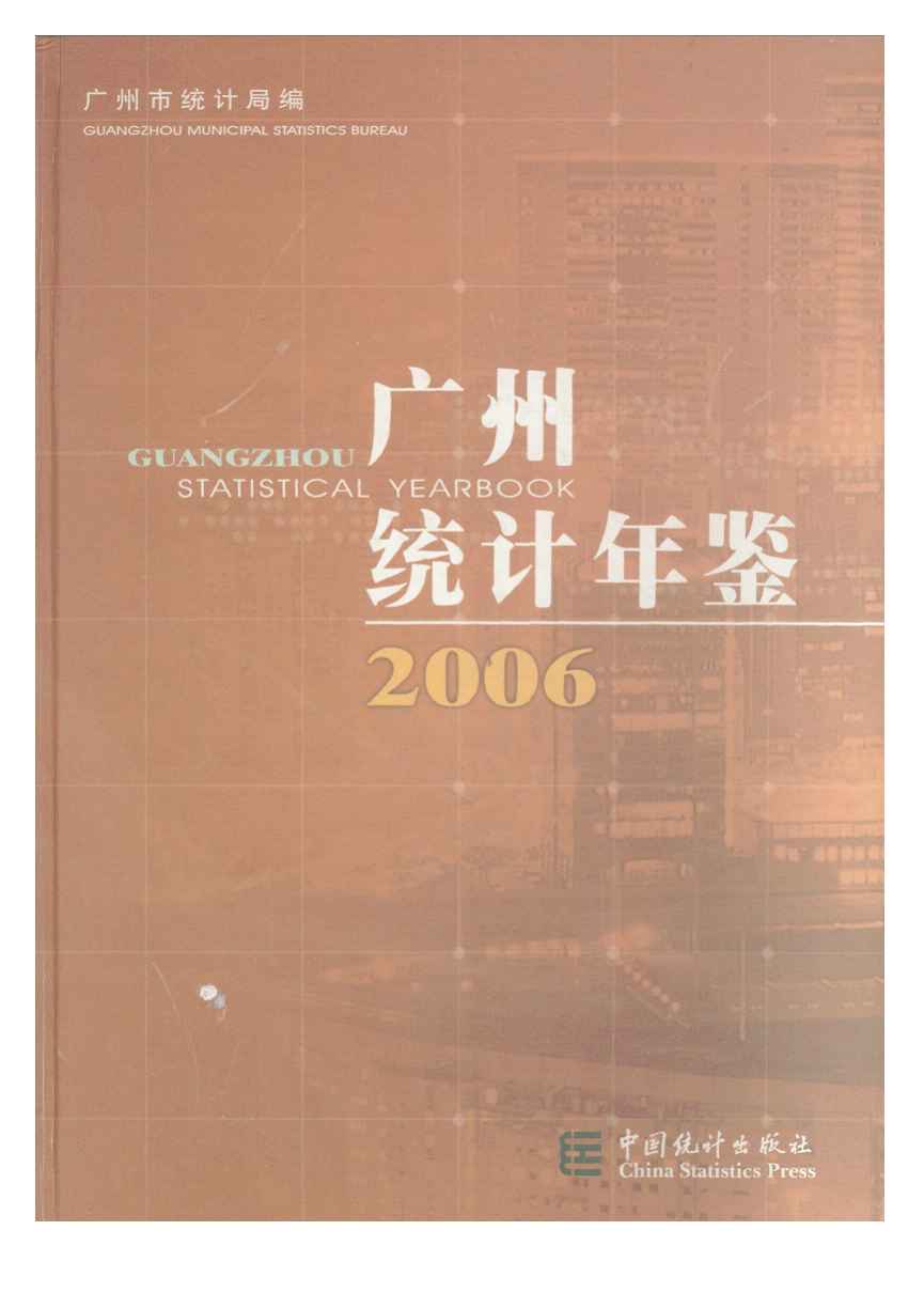 2006年广州统计年鉴封面