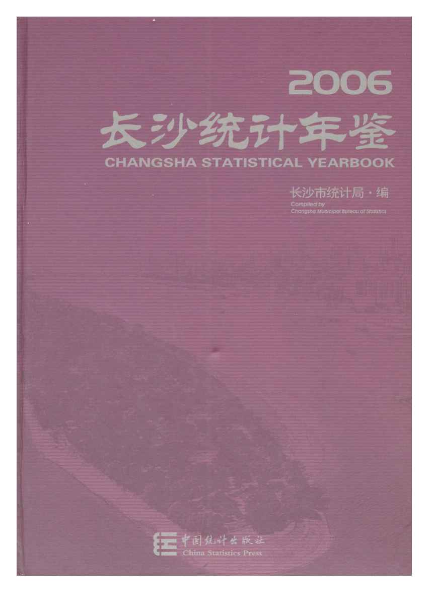 2006年长沙统计年鉴封面