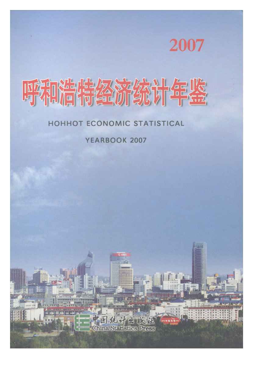 2007年呼和浩特经济统计年鉴封面