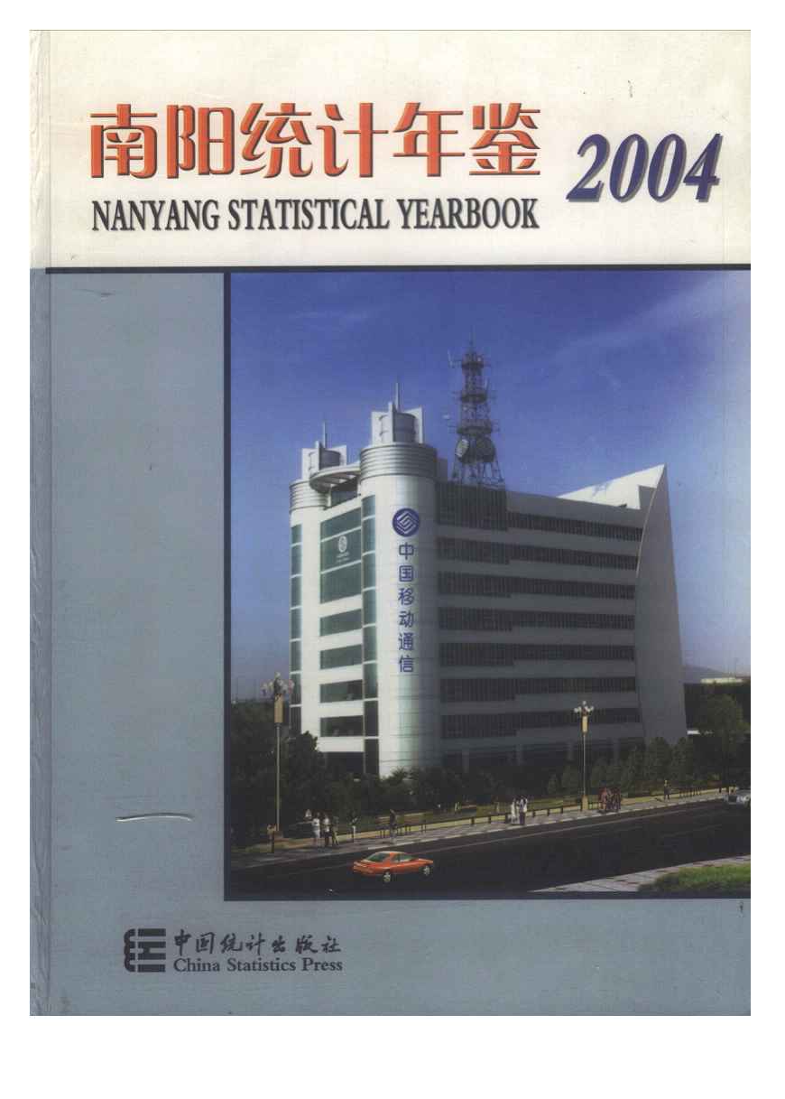 2004年南阳统计年鉴封面