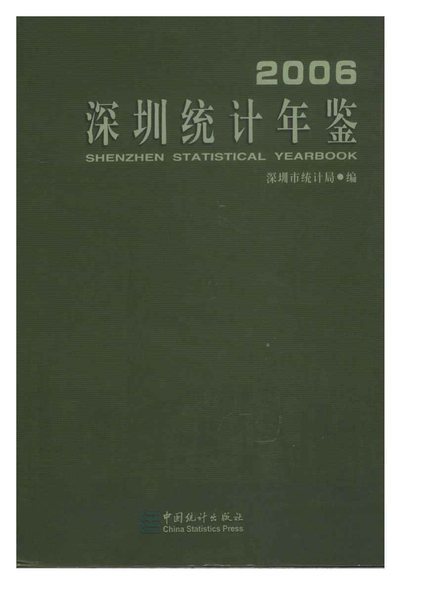 2006年深圳统计年鉴封面