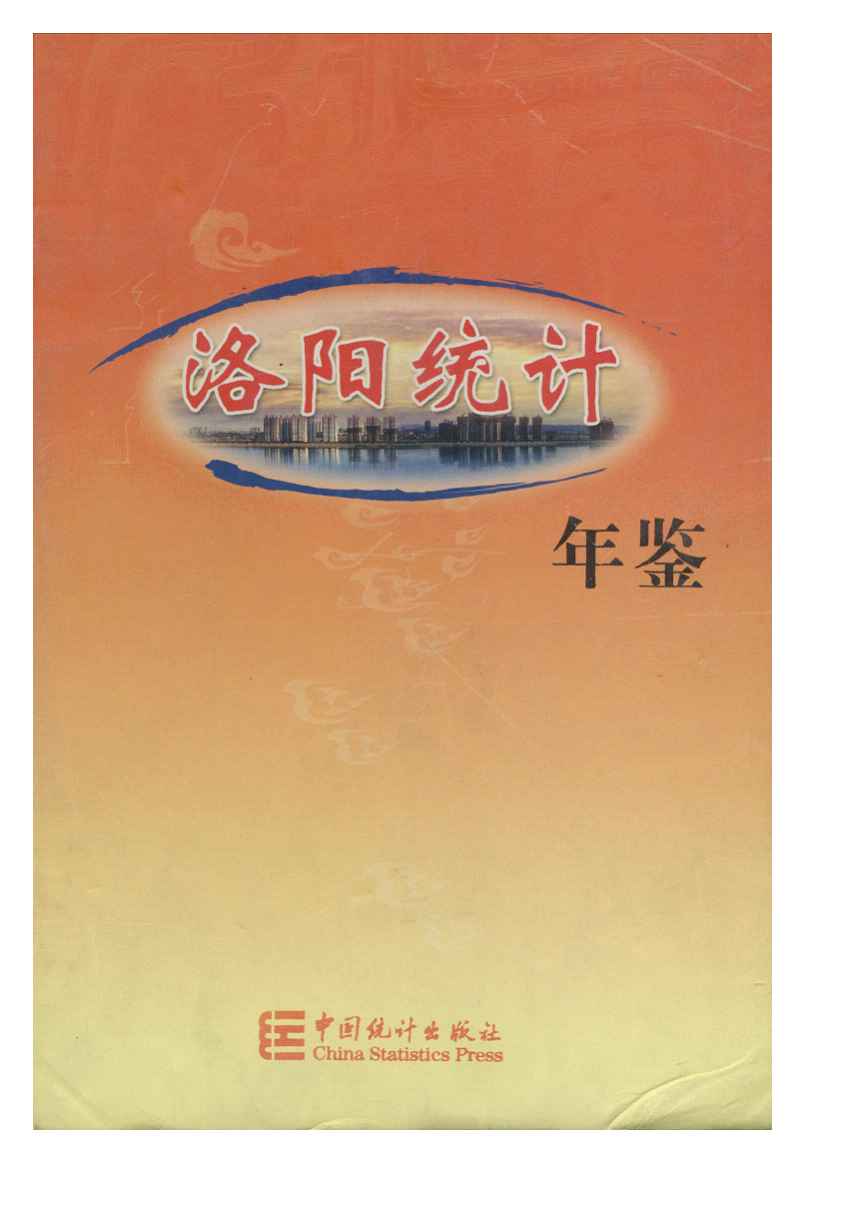 2006年洛阳统计年鉴封面