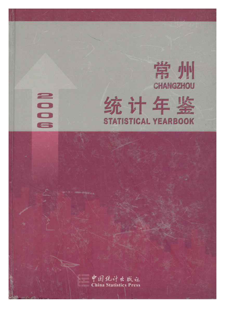 2006年常州统计年鉴封面