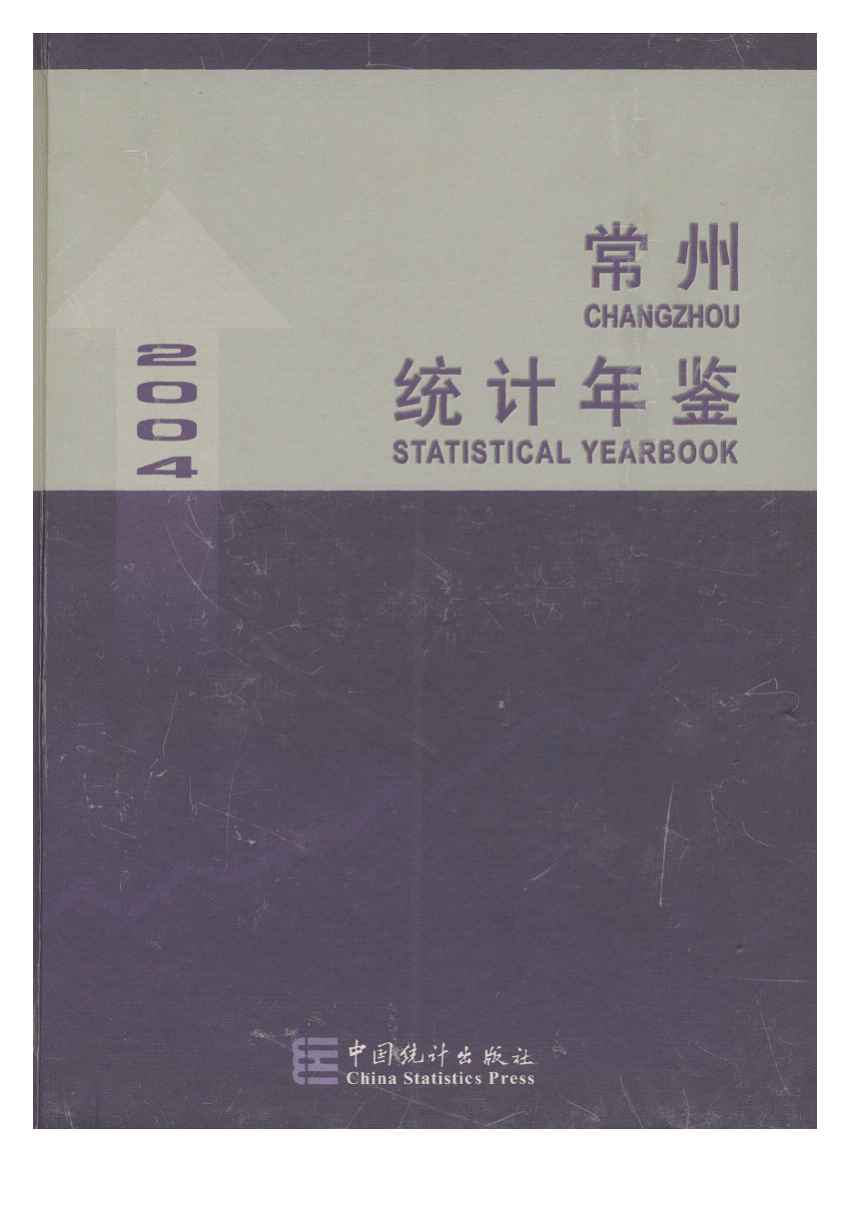 2004年常州统计年鉴封面