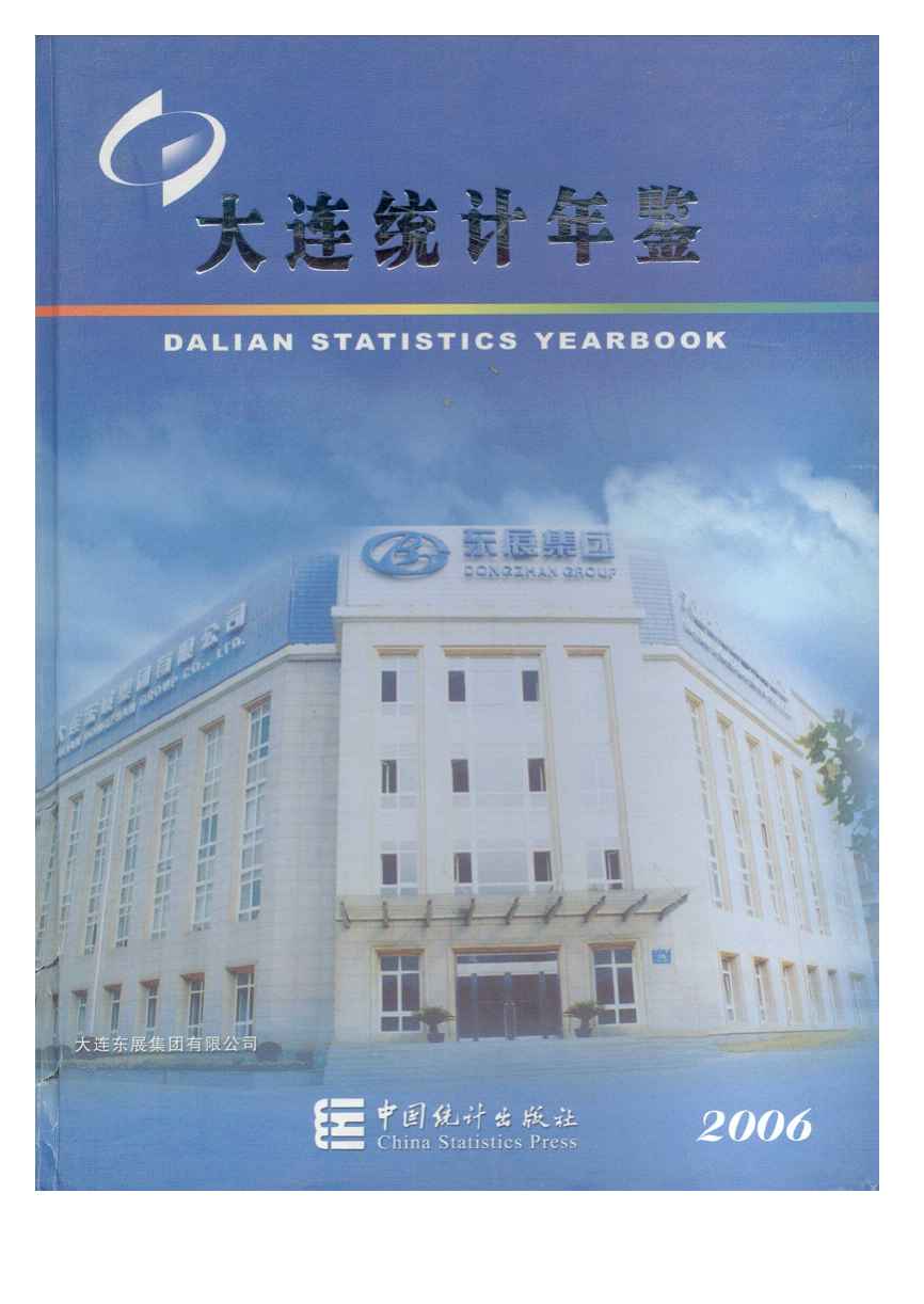 2006年大连统计年鉴封面