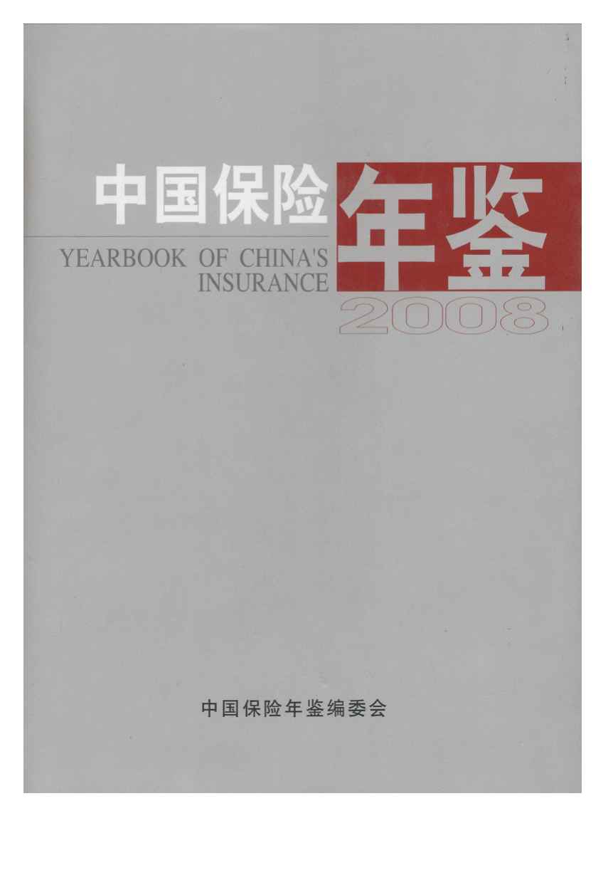 2008年中国保险年鉴封面