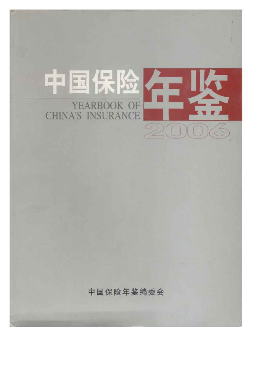 2006年中国保险年鉴封面