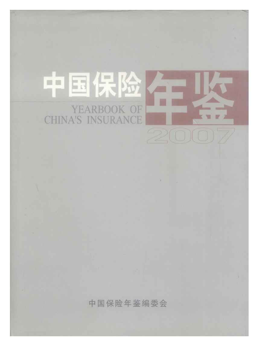 2007年中国保险年鉴封面