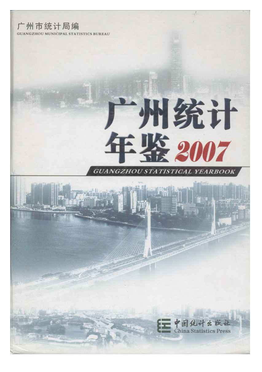 2007年广州统计年鉴封面