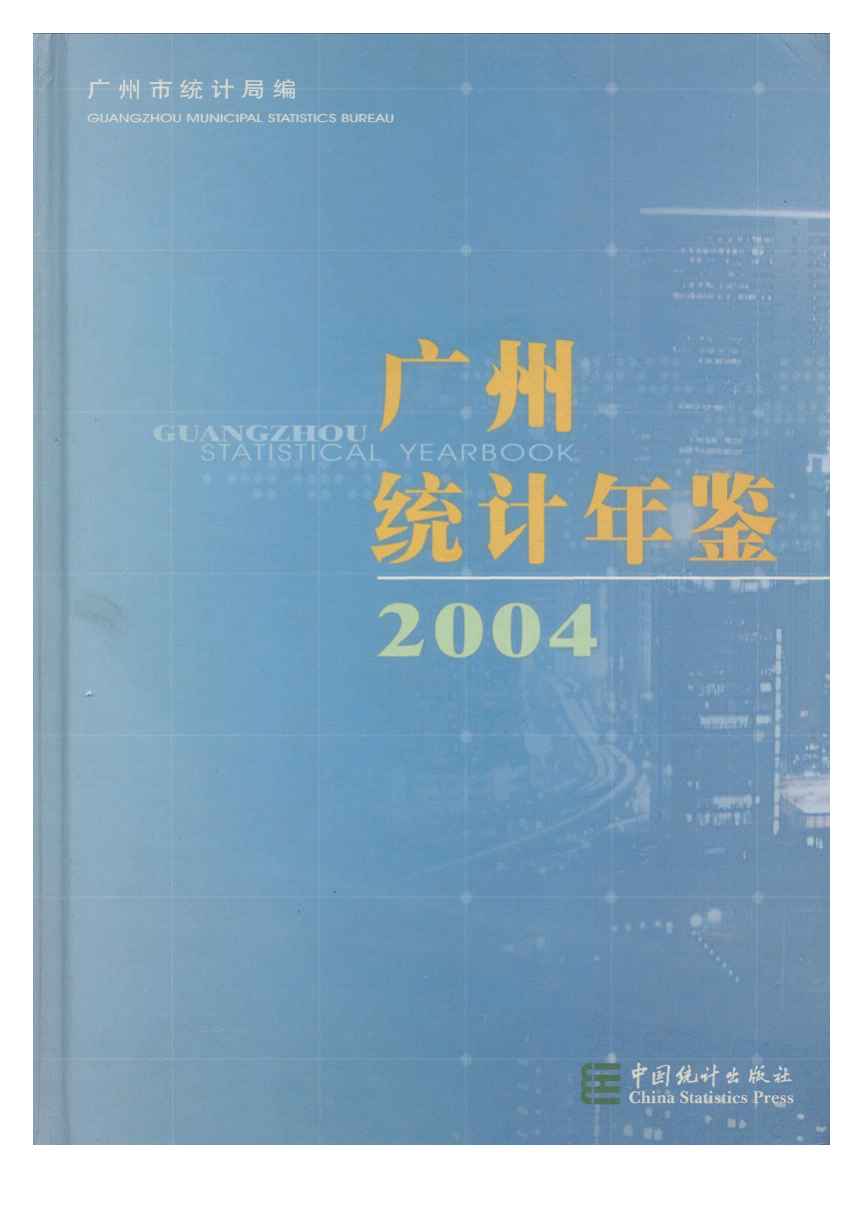 2004年广州统计年鉴封面