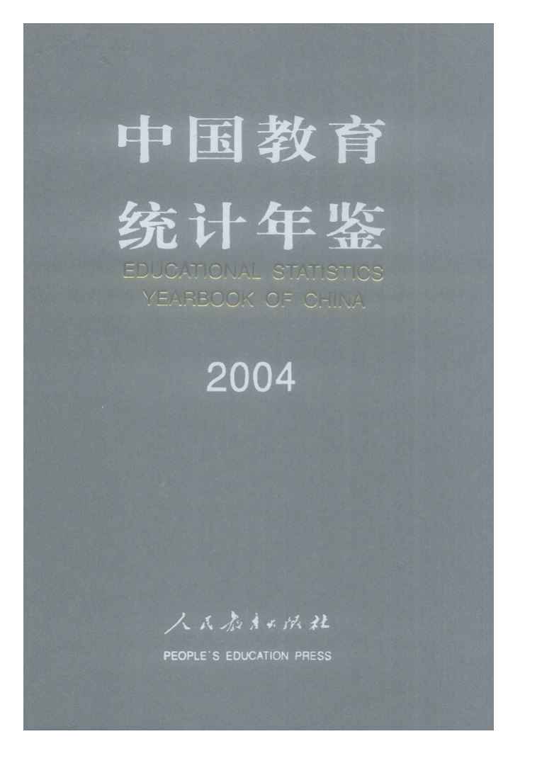 2004年中国教育统计年鉴封面