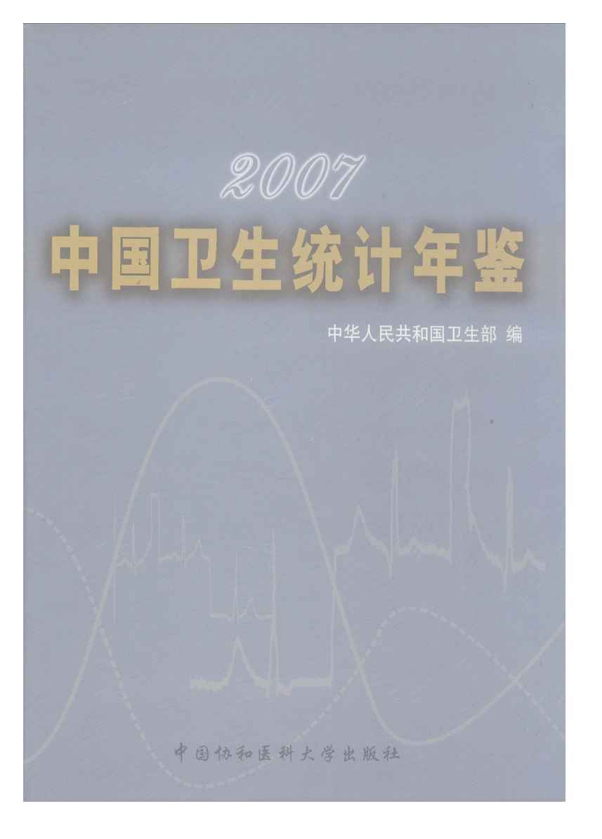 2007年中国卫生统计年鉴封面
