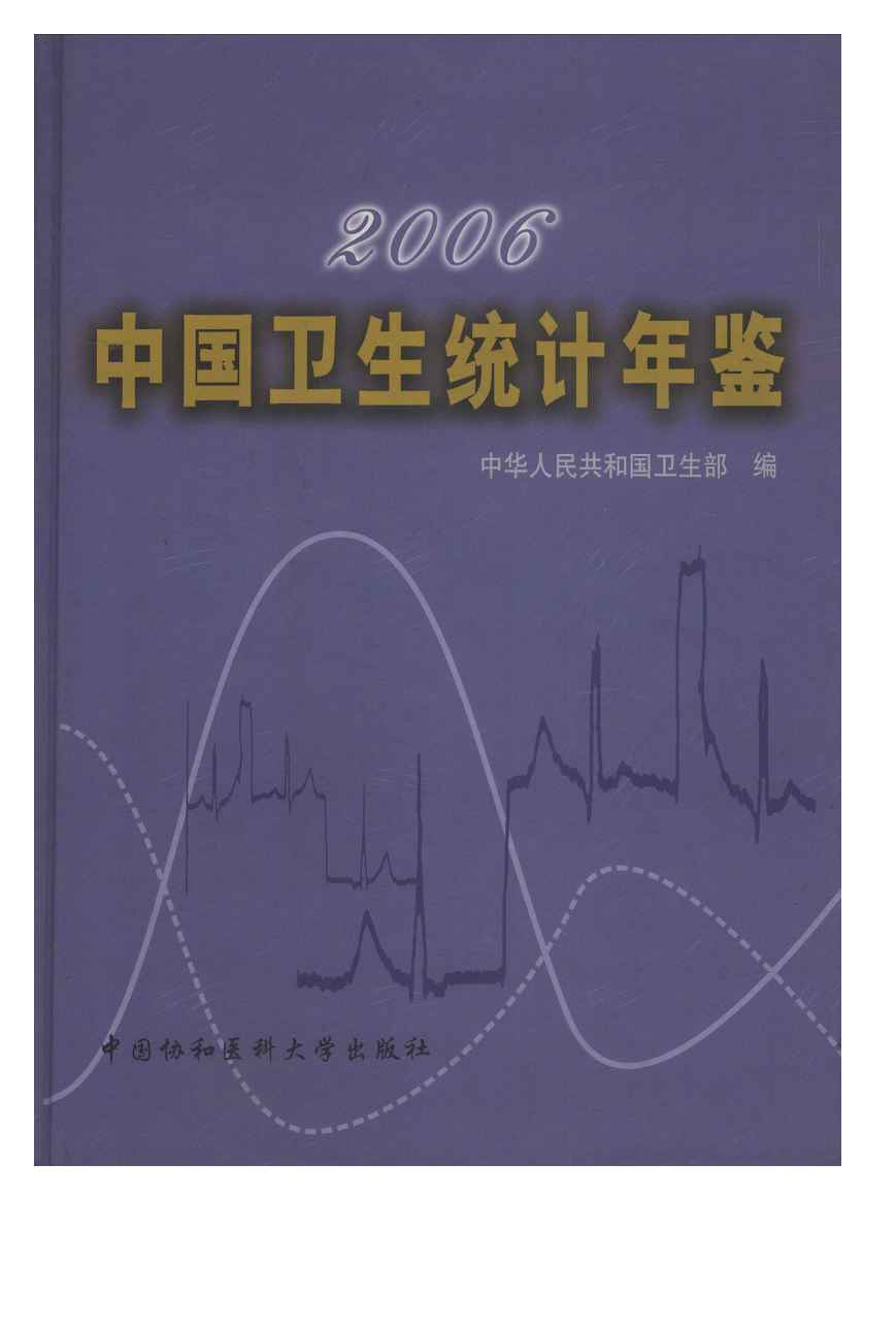 2006年中国卫生统计年鉴封面