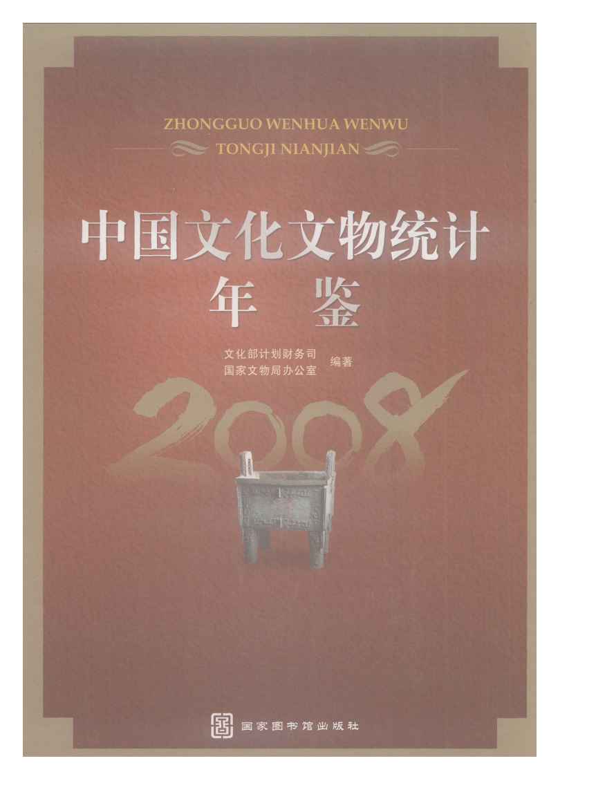 2008年中国文化文物统计年鉴封面