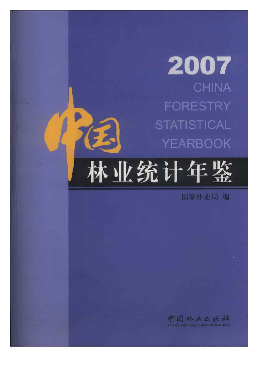 2007年中国林业统计年鉴封面