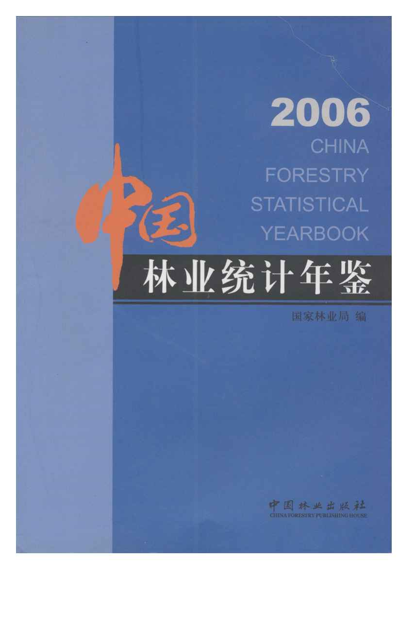 2006年中国林业统计年鉴封面