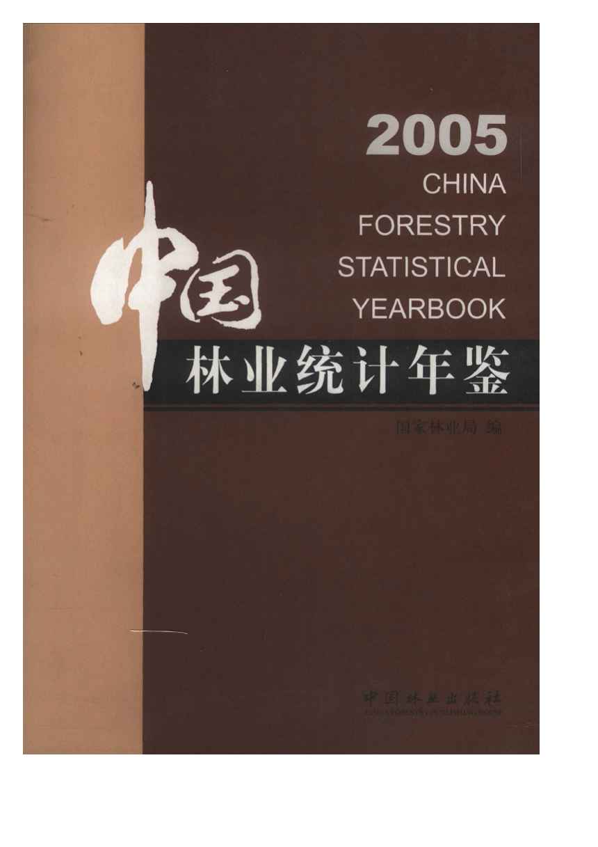 2005年中国林业统计年鉴封面