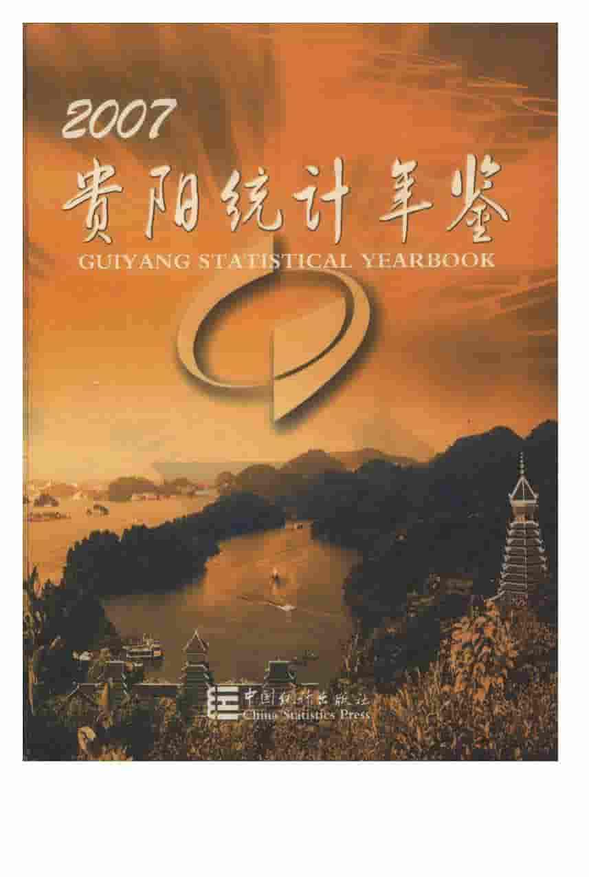 2007年贵阳统计年鉴封面