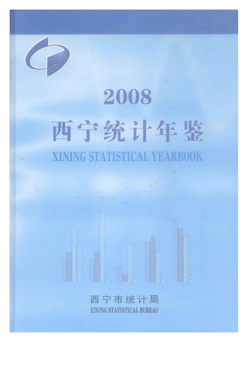 2008年西宁统计年鉴封面