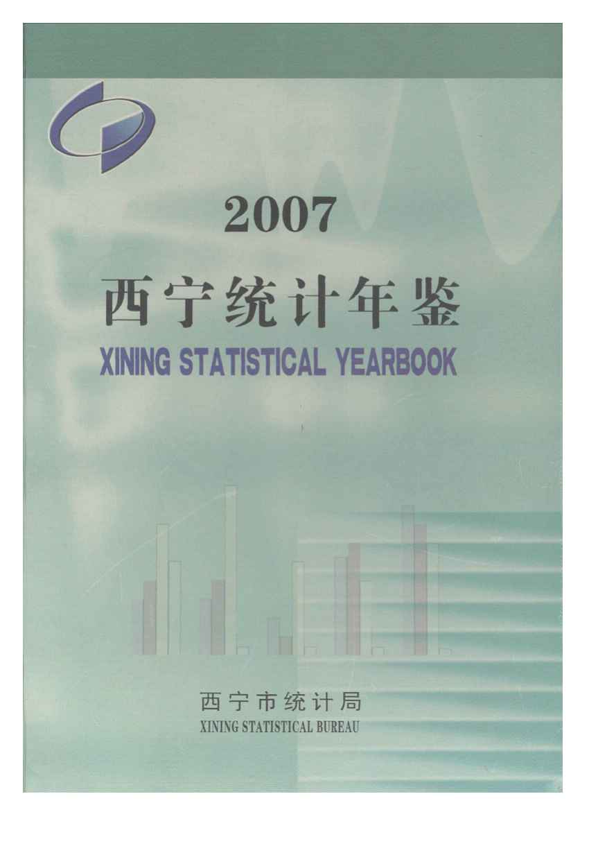 2007年西宁统计年鉴封面