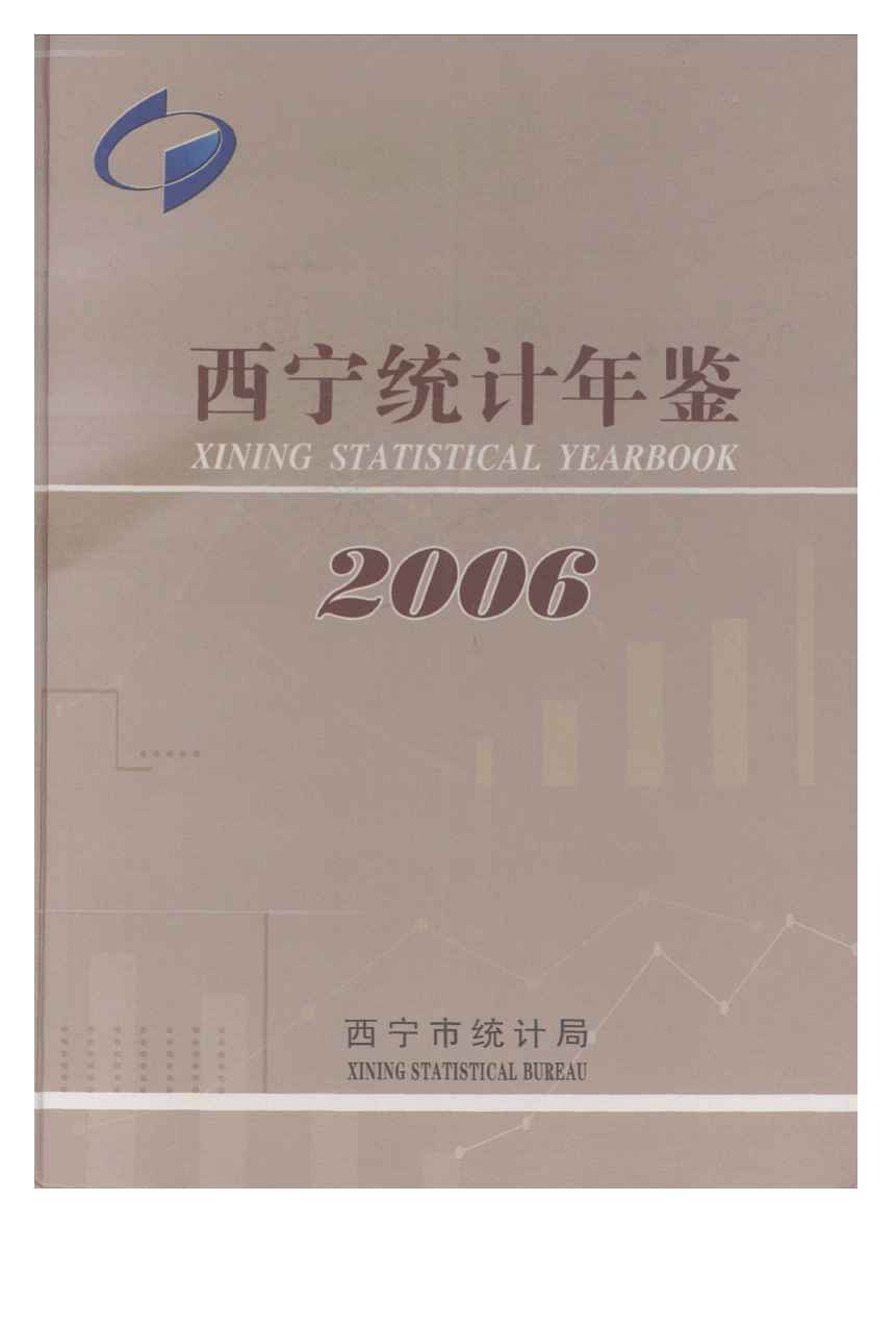 2006年西宁统计年鉴封面
