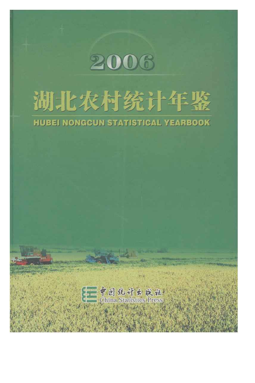 2006年湖北农村统计年鉴封面