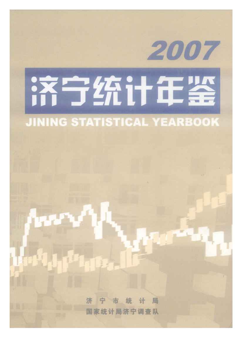 2007年济宁统计年鉴封面