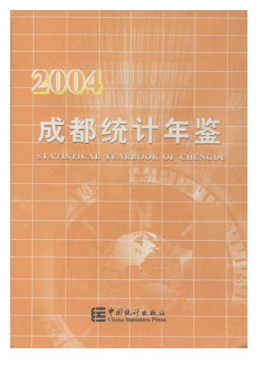 2004年成都统计年鉴封面