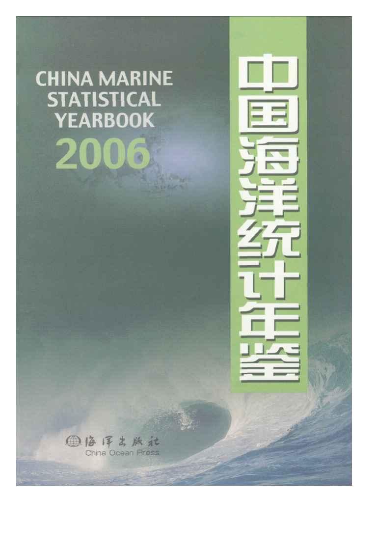 2006年中国海洋统计年鉴封面