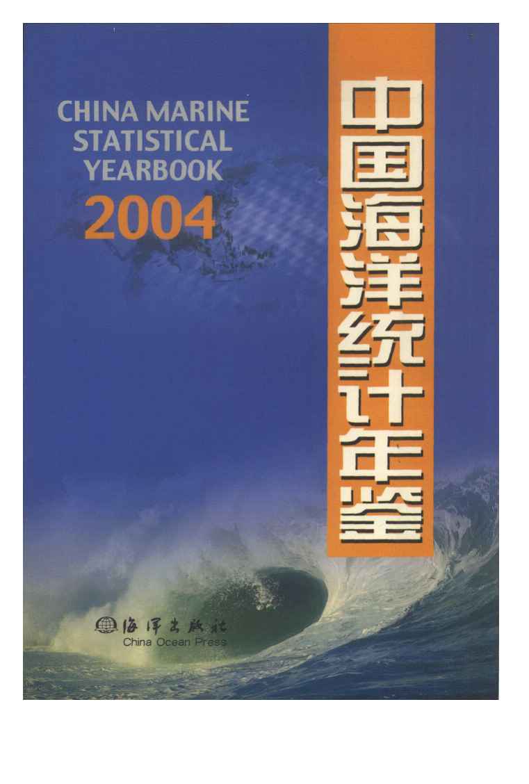 2004年中国海洋统计年鉴封面