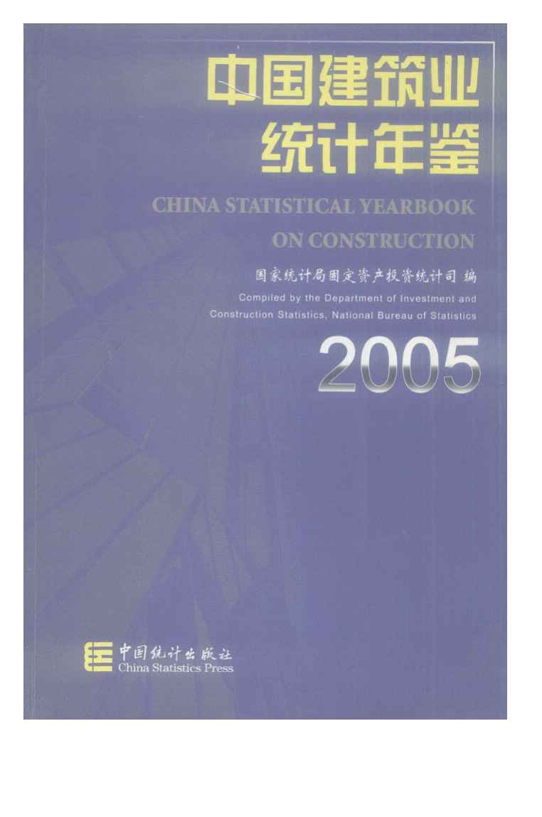 2005年中国建筑业统计年鉴封面