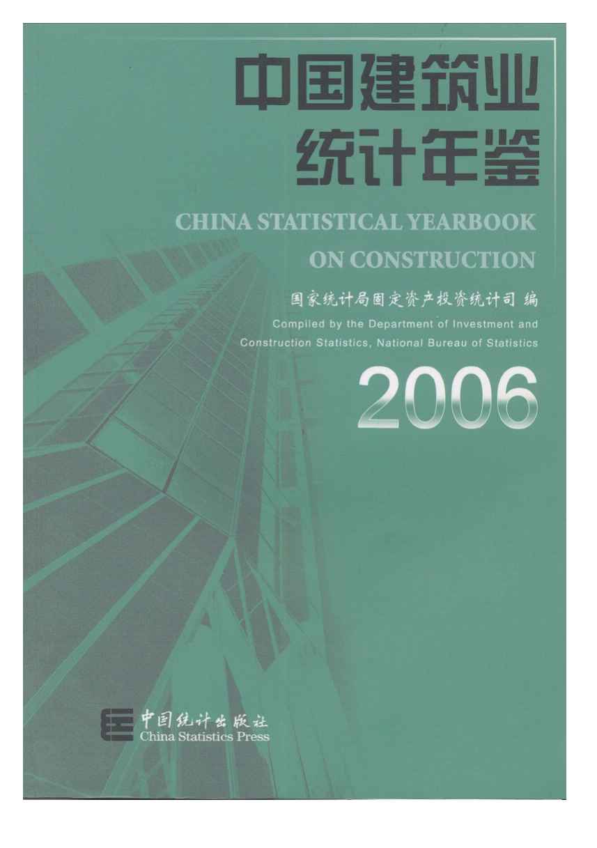 2006年中国建筑业统计年鉴封面