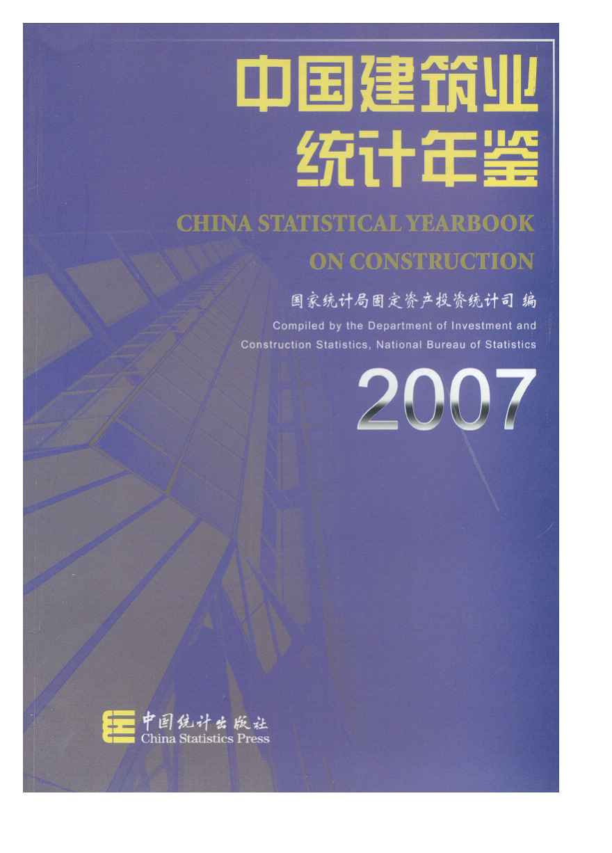 2007年中国建筑业统计年鉴封面