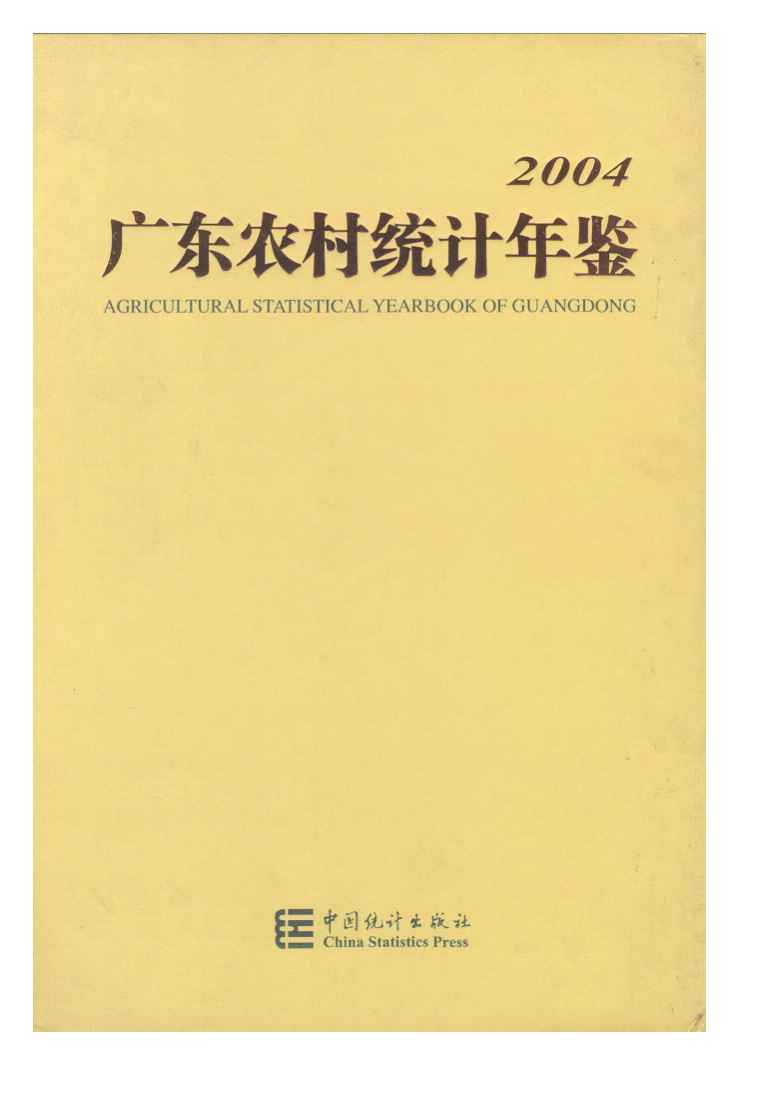 2004年广东农村统计年鉴封面