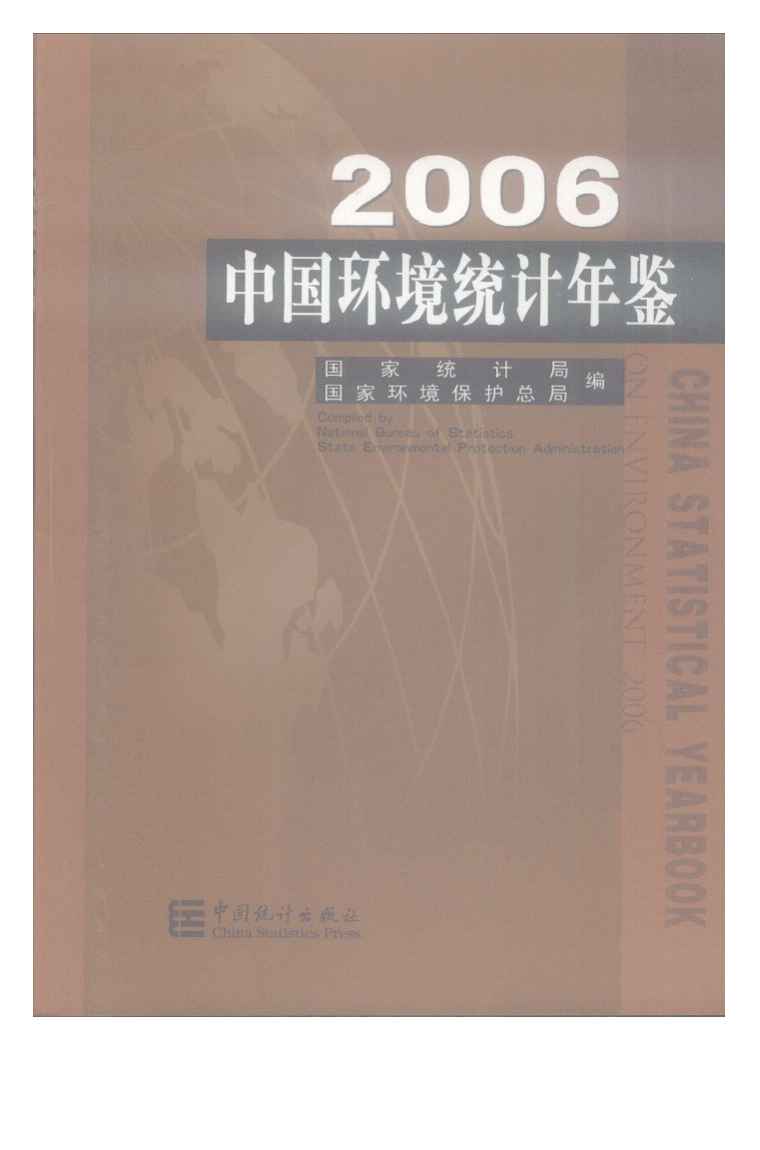 2006年中国环境统计年鉴封面