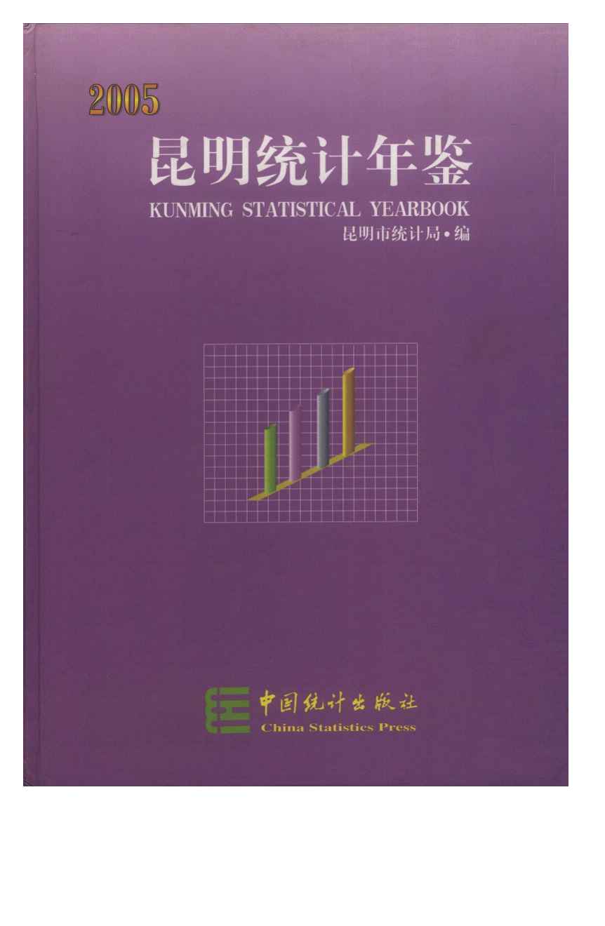 2005年昆明统计年鉴封面