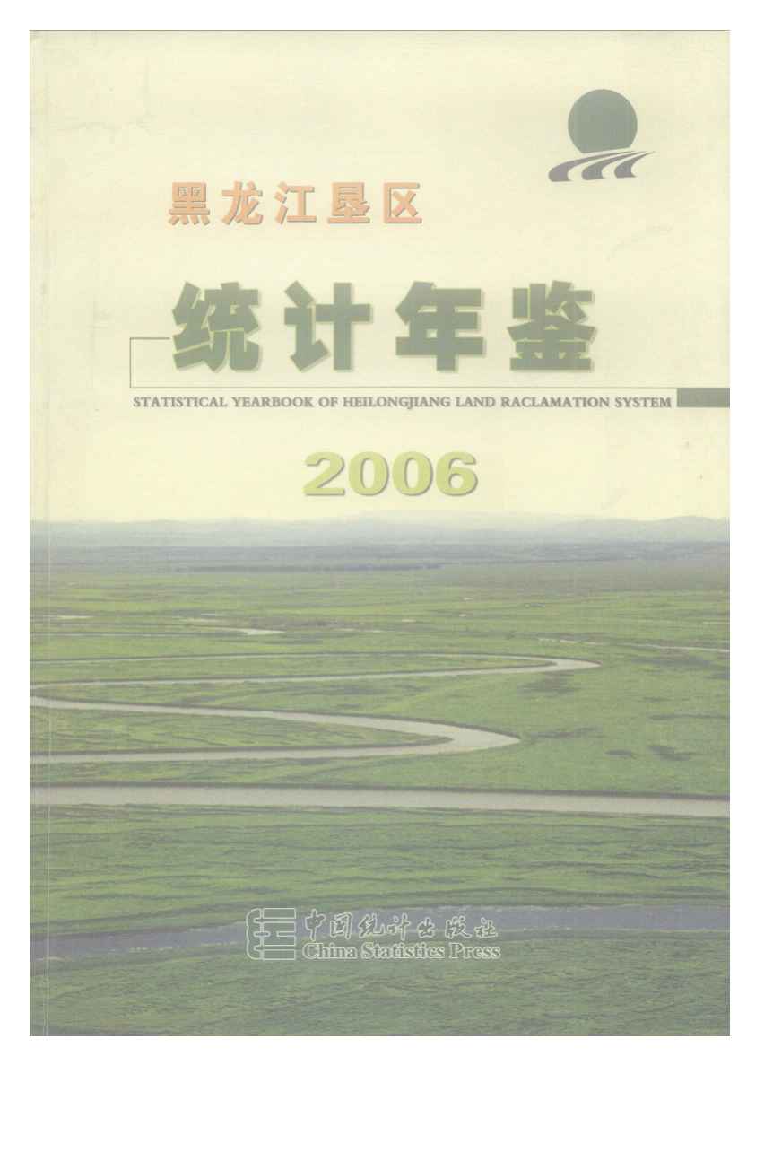 2006年黑龙江垦区统计年鉴封面